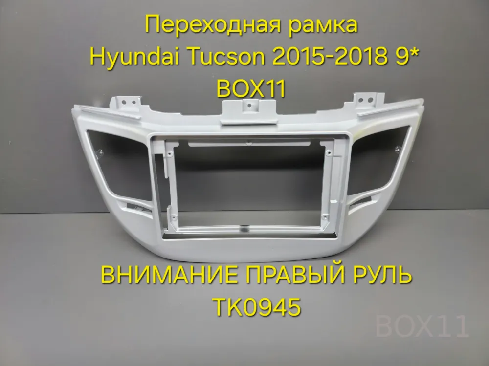 ���������� ����� Hyundai Tucson (TL) 2015-2018 ������� 9* TK0945 ������ ����
